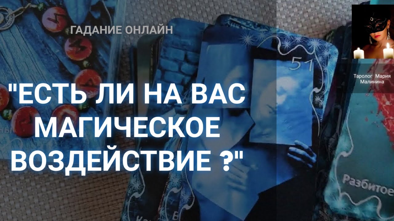 "Есть Ли На Вас Магическое Воздействие?" Гадание Онлайн