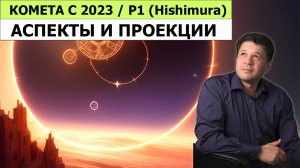 Астрология и комета C 2023/P1 (Hishimura). Астрологические аспекты и проекции кометы на Землю