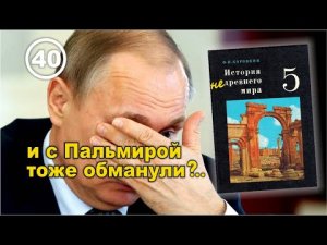 Пальмира, Баальбек, Незаконченный асуанский обелиск... – нас всех обманули. Фильм 40