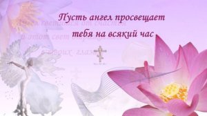 С днем Ангела и именинами День ангела красивые поздравления и пожелания