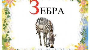 Лучший АЛФАВИТ, АЗБУКА (звуковая)- буква З. Развивающий, обучающий сериал для детей