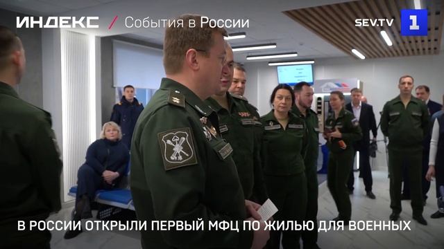 В России открыли первый МФЦ по жилью для военных