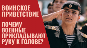 Почему военные прикладывают руку к голове? Воинское приветствие