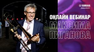 Вебинар Максима Пиганова, амбассадора Yamaha по духовым инструментам