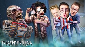 Самые сложные катки в Фазмофобии - БАНДА ЮТУБ в Phasmophobia!