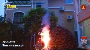 Фонтан Тысяча Искр СС4100