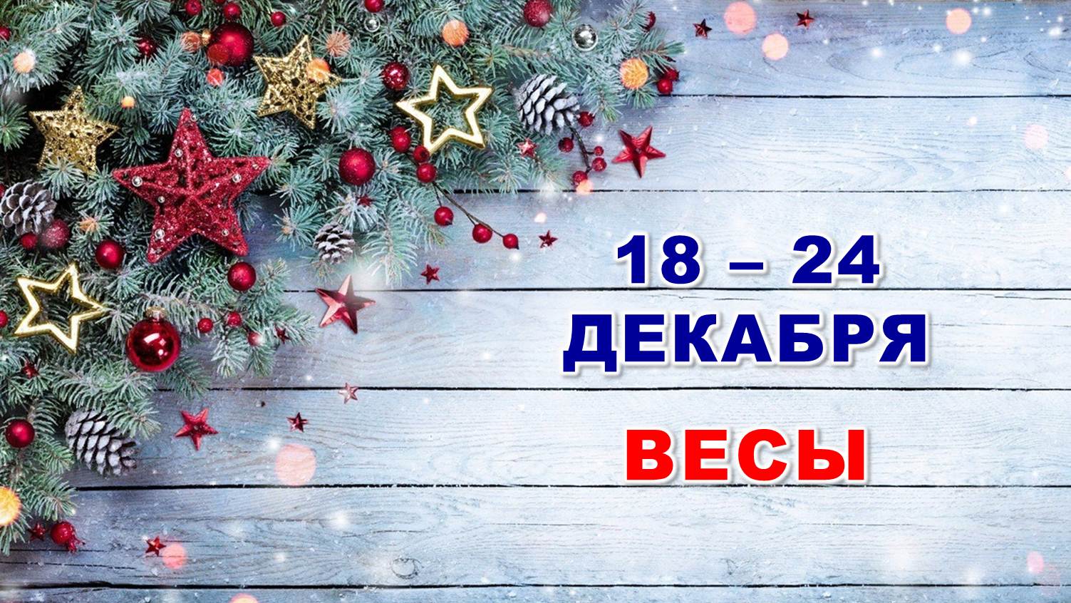 ♎ ВЕСЫ. ? С 18 по 24 ДЕКАБРЯ 2023 г. ❄️ Таро-прогноз ?