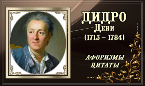 Дени ДИДРО (1713 – 1784). Афоризмы, цитаты