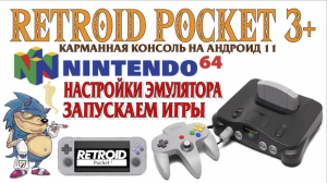 RETROID POCKET 3+ Запускаем игры Nintendo 64