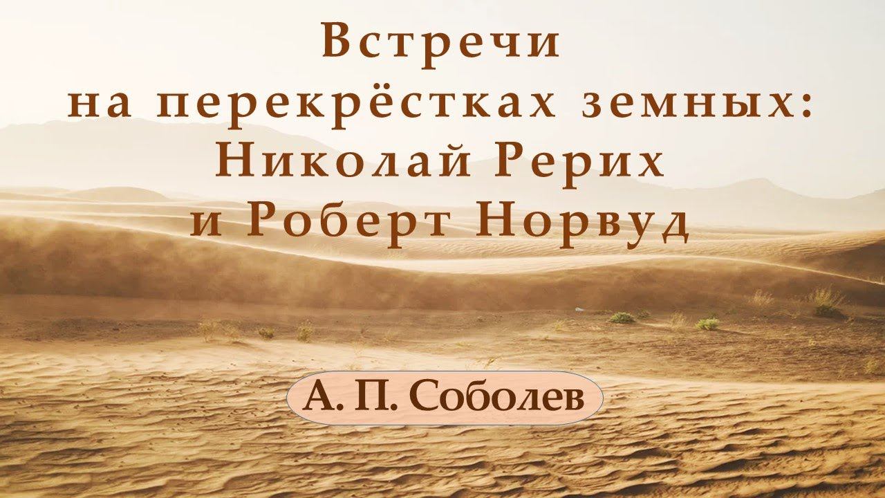 Встречи на перекрёстках земных: Николай Рерих и Роберт Норвуд.