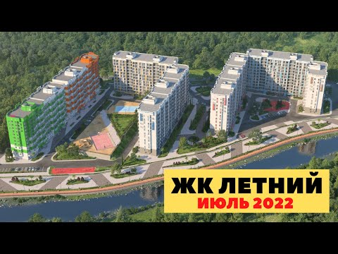 ЖК Летний Кудепста. Отчет за июль 2022. Купить квартиру в Кудепсте.