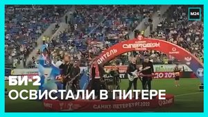 Группу Би-2 освистали фанаты «Зенита» – Москва 24