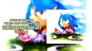 Sonic The Hedgehog/Фанфик - Тяжёлая Работа Шедоу - Часть 3