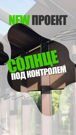 Рулонные шторы + плиссе — солнце теперь под контролем!