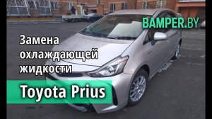 Замена в Toyota Prius Hybrid охлаждающей жидкости инвертора и антифриза двигателя