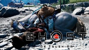 Ghost of Tsushima #13 - Освобождаем юг