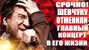 Срочно! Юрию Шевчуку ДДТ отменили главный концерт в его жизни после концерта в Уфе.