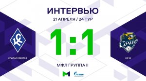 МФЛ. Крылья Советов - Сочи. 24-й тур. Группа II. Интервью
