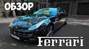 Долгожданный обзор на легендарный Ferrari FF