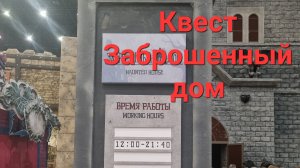 Квест Заброшенный дом в Острове мечты