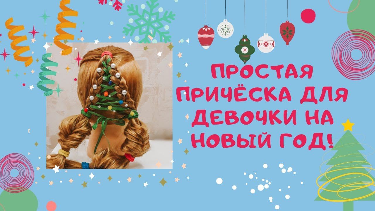 Самая простая НОВОГОДНЯЯ ПРИЧЕСКА для девочек! Ёлочка! Советую посмотреть и повторить! смотреть онлайн