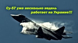 Су-57 уже несколько недель работает на Украине. Но какие новейшие ракеты использует "невидимка" ?