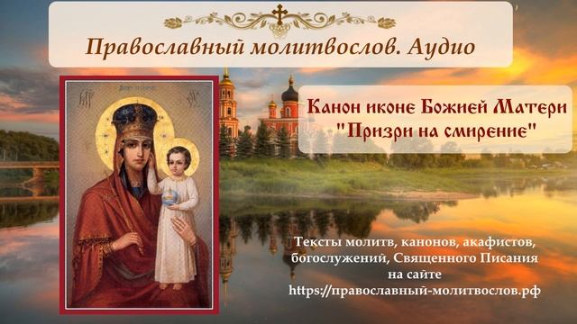 Канон иконе Божией Матери "Призри на смирение"