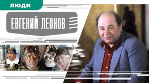 ЕВГЕНИЙ ЛЕОНОВ. Аудиокнига. Время События Люди!