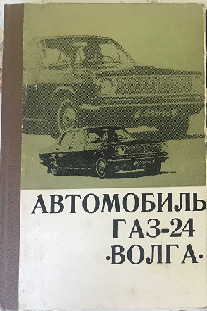 Самая первая книга 1970 г.и. про Волгу ГАЗ-24