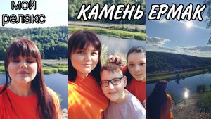 КАМЕНЬ ЕРМАК. КУНГУР. ПЕРМСКИЙ КРАЙ.