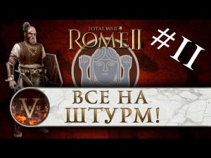 Total War: Rome 2 - Германцы прохождение #11 | Все на штурм!
