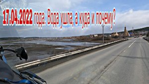 17.04.2022 года. Вода ушла. А куда и почему?