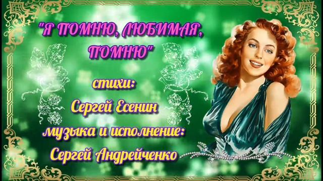 Я ПОМНЮ, ЛЮБИМАЯ, ПОМНЮ смотреть онлайн