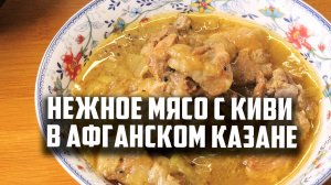 Нежное мясо с киви в афганском казане