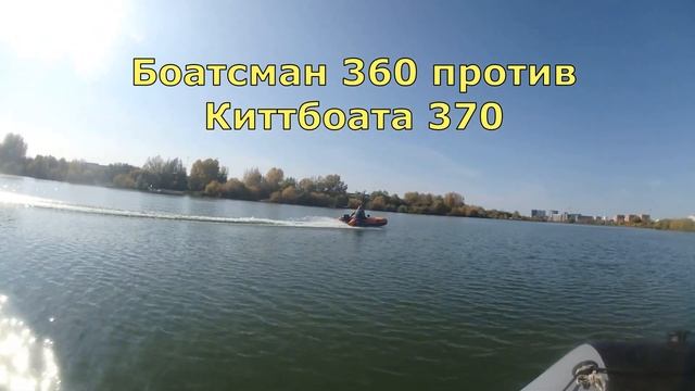 Лодка Киттбоат 370 против Боатсмана 360 и Ривьеры 360 с моторами 9,9(15) л.с. смотреть онлайн