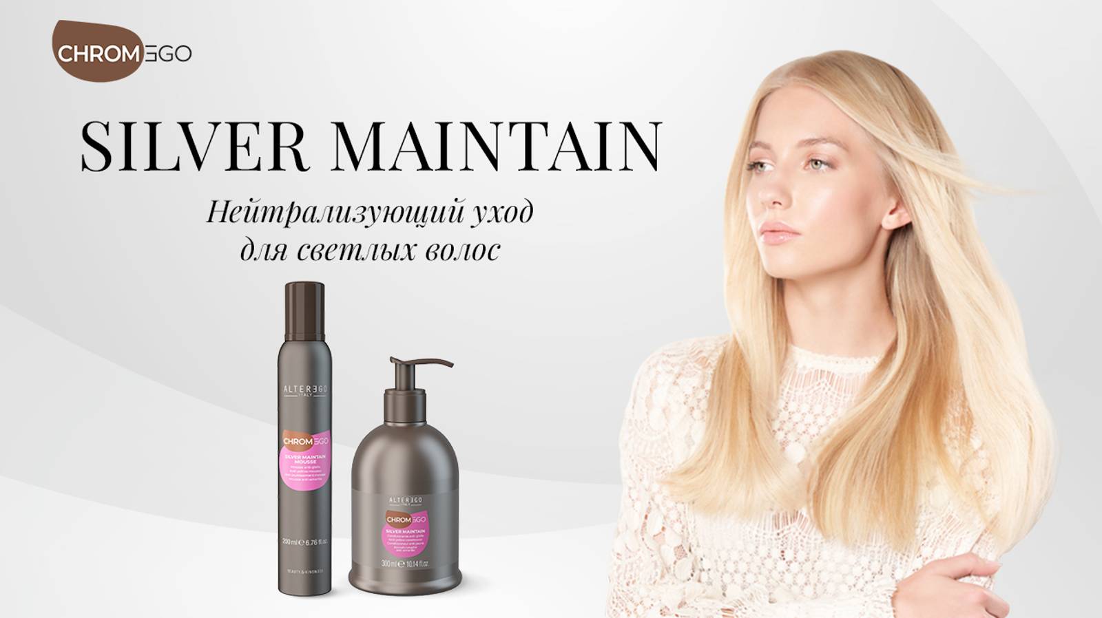 Нейтрализующий уход Silver Maintain для светлых волос от AlterEgo Italy
