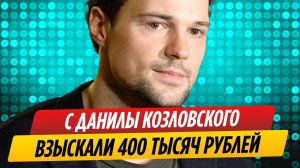 Суд взыскал с Данилы Козловского 400 тысяч рублей