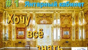 Янтарная комната. Хочу все знать.