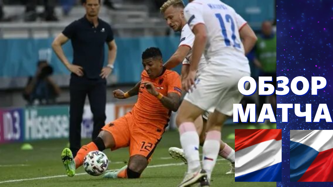 Голландия- Чехия 0-2. Обзор 1/8 финала ЕВРО 2020.
