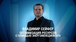 Оптимизация ресурсов с помощью энергоменеджмента