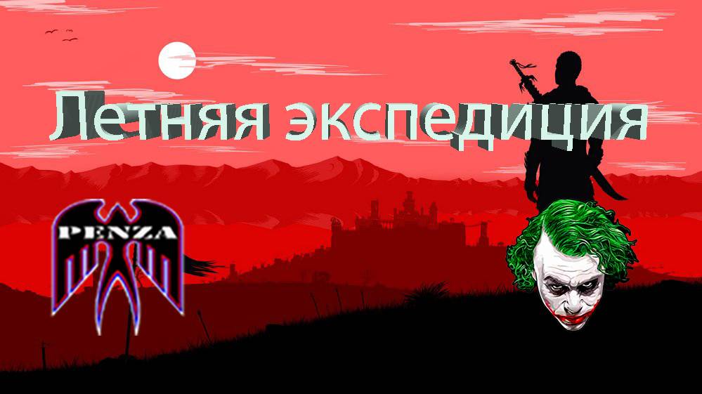 🔥Летняя экспедиция/Промзона/◄PENZA► vs ◄SHPTO►