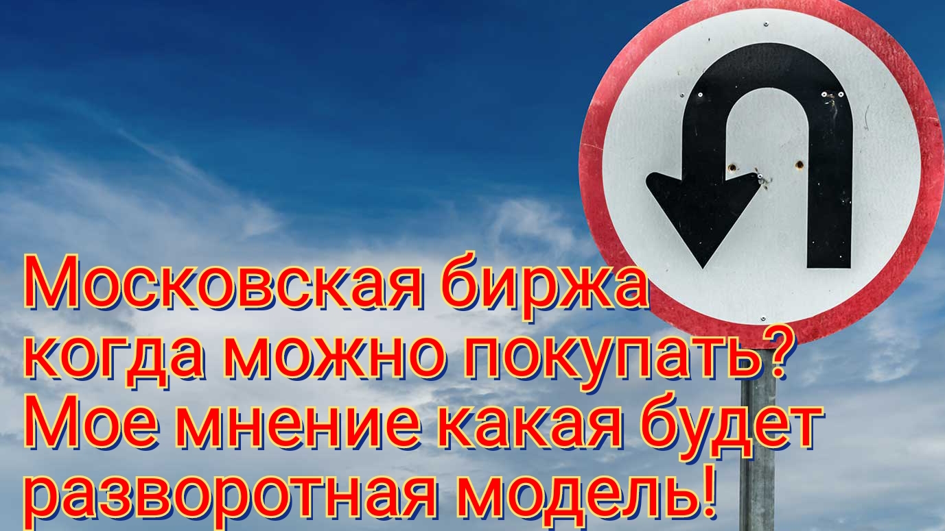 Трейдинг. Московская биржа, когда покупать акции?