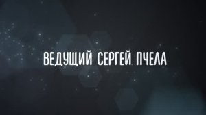 Ведущий Сергей Пчела