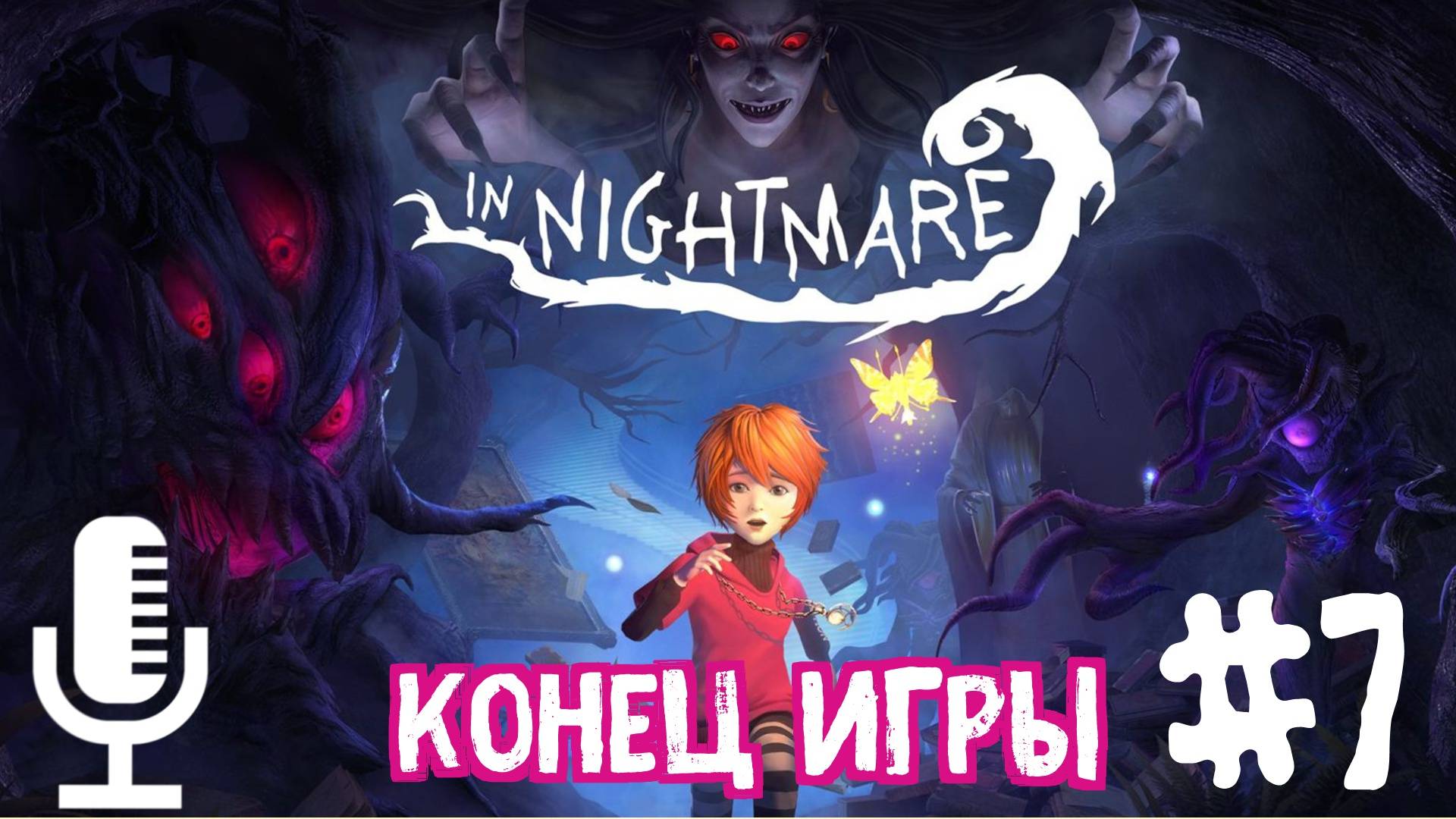 🔊In Nightmare▶Конец игры▶Прохождение 7