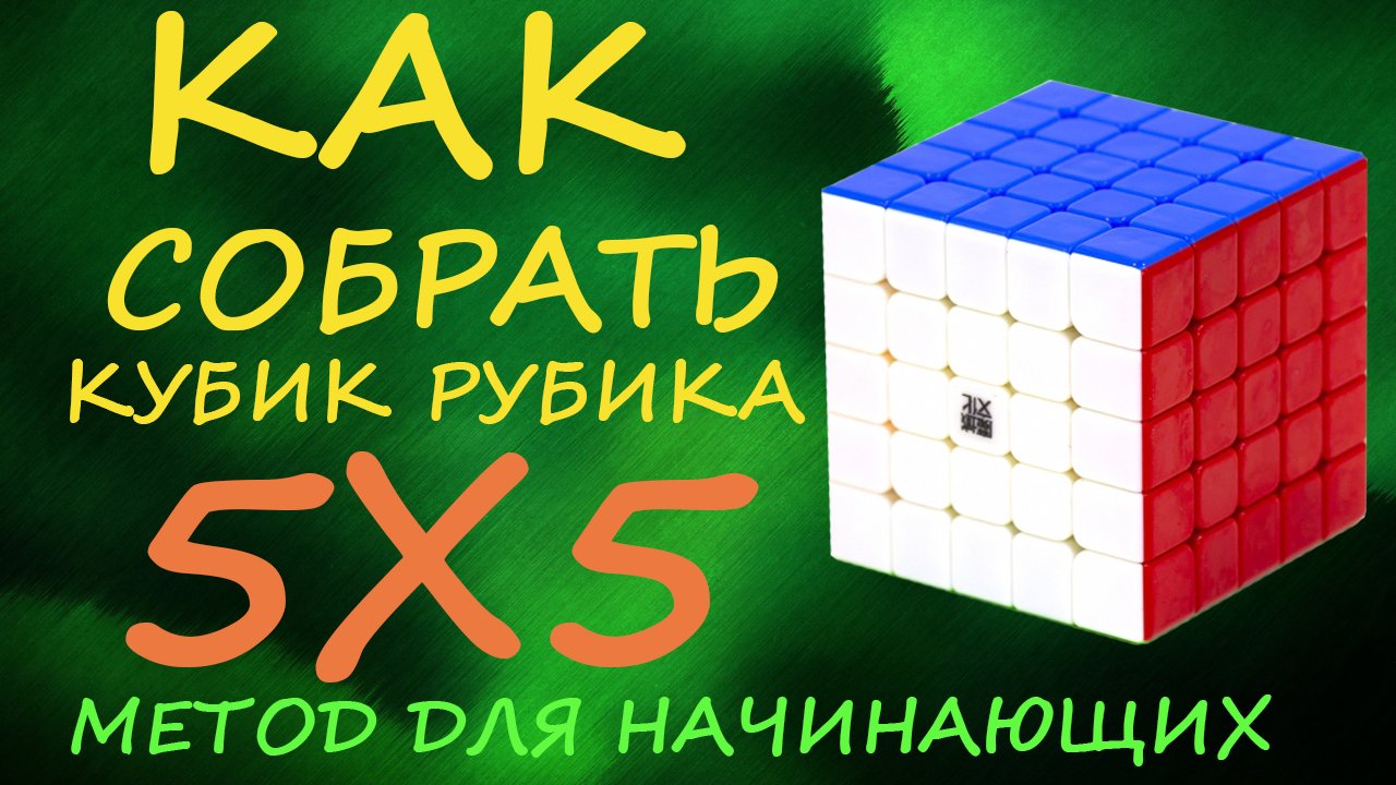 Как собрать кубик Рубика 5х5 - метод для начинающих | How to Solve the Rubik's Cube 5x5 | Tutorial