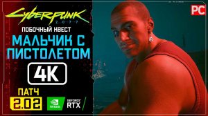 «Мальчик с пистолетом» Прохождение Cyberpunk 2077 [2.02]  Без комментариев