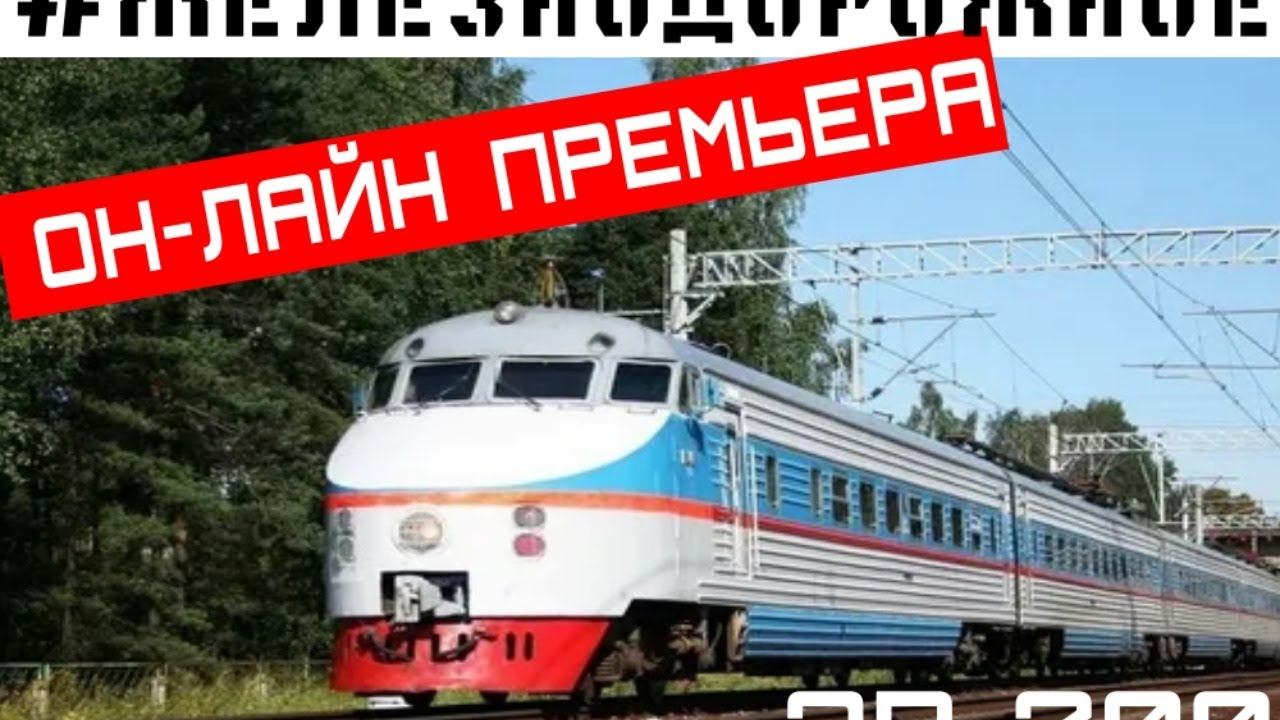 Презентация серии проекта #Железнодорожное о поезде ЭР200 часть 2 смотреть онлайн