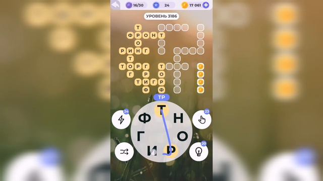 Линия слова / Раннее утро / Уровень 3186 смотреть онлайн