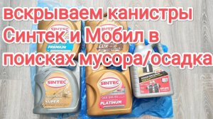 Проверяем наличие/отсутствие мусора/осадка в канистрах Синтек и Мобил