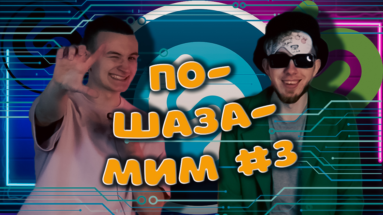 ПО-SHAZAMIM?|3 часть|